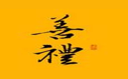 善禮
