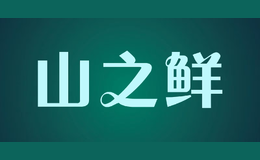 山之鮮