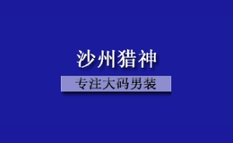 沙州獵神