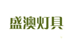 盛澳燈具