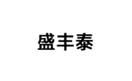盛豐泰