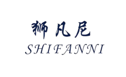 獅凡尼SHIFANNI