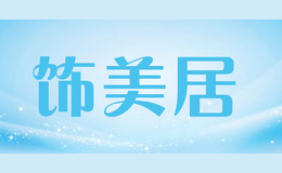 飾美居