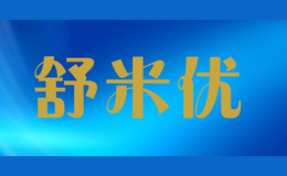 舒米優(yōu)