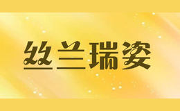 絲蘭瑞姿