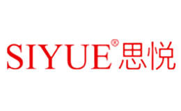 思悅SIYUE