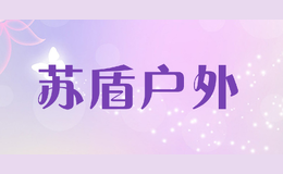 蘇盾戶外