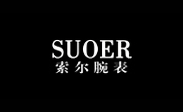 索爾手表