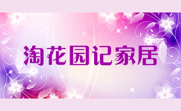 淘花園記家居