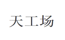 天工場(chǎng)