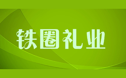鐵圈禮業(yè)