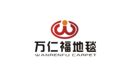 萬仁福地毯