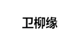 衛(wèi)柳緣珠寶