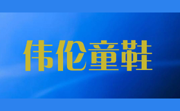 偉倫童鞋