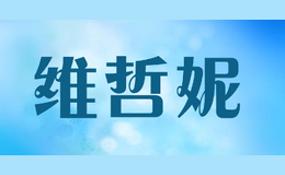 維哲妮WEIZHENI