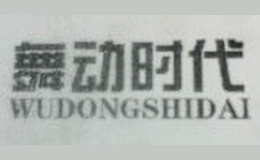 舞動時代