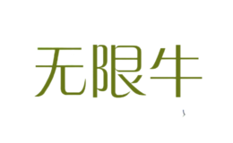 無(wú)限牛INFINITE COW
