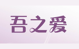 吾之愛(ài)