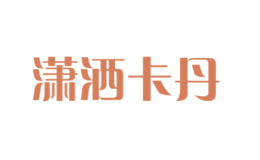 瀟灑卡丹