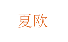 夏歐