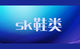 sk鞋類