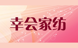 幸會家紡