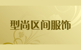 型尚區(qū)間服飾