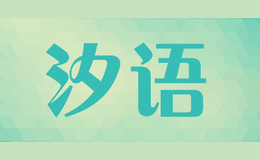 汐語