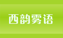 西韻霧語