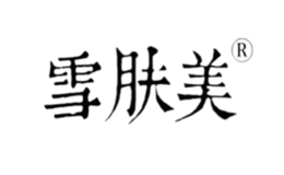雪膚美