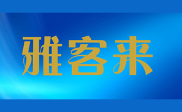 雅客來(lái)