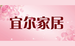 宜爾家居