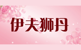 伊夫獅丹