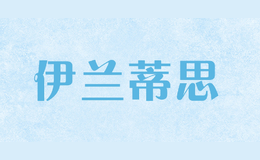 伊蘭蒂思