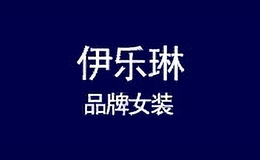 伊樂琳