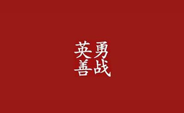 英勇善戰(zhàn)