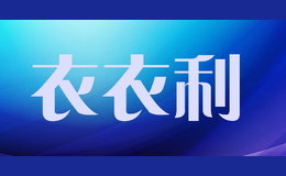 衣衣利