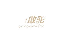 勇敢駝