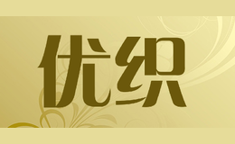 優(yōu)織