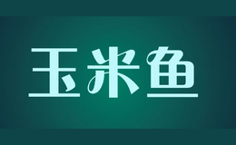 玉米魚