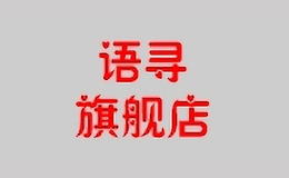 語(yǔ)尋