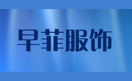 早菲服飾