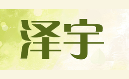 澤宇