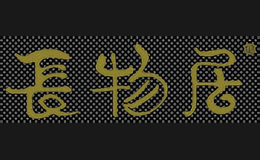 長物居