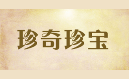 珍奇珍寶