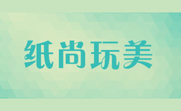 紙尚玩美
