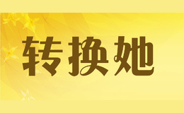 轉(zhuǎn)換她