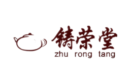 鑄榮堂