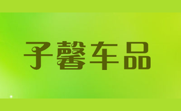 子馨車品