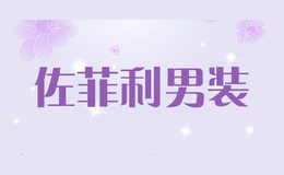 佐菲利男裝